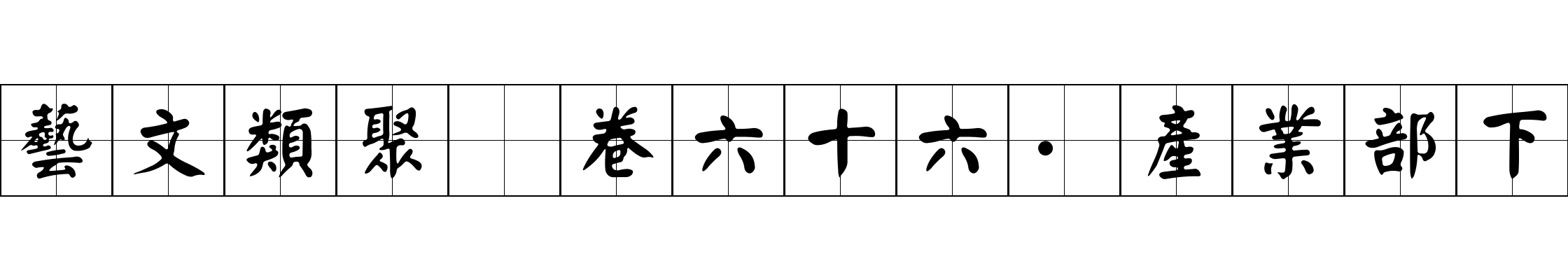 藝文類聚 卷六十六·產業部下